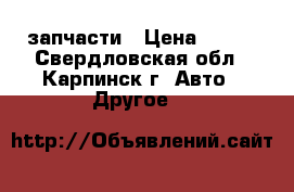 запчасти › Цена ­ 100 - Свердловская обл., Карпинск г. Авто » Другое   